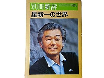 【中古】別冊新評　＜全特集＞星新一の世界●恐怖の原形質・星新一論/権田萬治　●＜座談会＞小松左京・石川喬司・かんべむさし●＜対談＞星新一・武蔵野次郎【メーカー名】【メーカー型番】【ブランド名】【商品説明】別冊新評　＜全特集＞星新一の世界●恐怖の原形質・星新一論/権田萬治　●＜座談会＞小松左京・石川喬司・かんべむさし●＜対談＞星新一・武蔵野次郎※ご購入前にご確認ください ・中古品のため、状態や付属品に個体差がございます ・お客様都合による返品・キャンセルはお受けしておりません ・当店は複数モールで在庫を共有しているため、タイミングにより欠品となる場合がございます ■ 安心してご購入いただくために 当店では、商品を一点ずつ検品・動作確認のうえ出荷しております。 中古品ではございますが、できる限り安心してご使用いただける状態でお届けできるよう努めております。 ■ 付属品について 中古品のため、説明書・外箱・CD-ROM等は付属しない場合がございます。 また、商品名に「限定」や「保証」と記載があっても、特典や保証、ダウンロードコードは付属いたしません。 レンタル落ち商品につきましては、収納BOX・DVDケースもないものとしてお考えください。 掲載内容と付属品が異なる場合、受注前に内容確認のメールをお送りいたします。 ■ 商品画像について 掲載画像はイメージ画像または代表画像を使用しておりますので、あらかじめご了承ください。 ■ 商品の状態について 中古品のため、キズ・汚れ・使用感等がある場合がございます。あらかじめご理解のうえご購入をお願いいたします。 ■ 在庫について ご注文のタイミングにより、在庫切れとなる場合がございます。その際は誠に恐縮ですが、キャンセルのご案内を差し上げる場合がございます。 ■ ご注文からお届けまで 1．ご注文 ご注文は24時間受け付けております。 2．ご注文確認 ご注文後、当店より確認メールをお送りいたします。 3．在庫確認・出荷準備 当店では複数モールで併売しているため、ご注文後に在庫確認を行っております。 また、中古品は再点検・メンテナンス・梱包を行うため、発送まで4〜10営業日ほどお時間をいただきます。 4．出荷 発送後、配送業者および追跡番号をご案内いたします。 5．お届け 出荷後、通常1〜3日程度で到着いたします。 ※北海道・沖縄・離島はお時間をいただく場合がございます。 ■ 返品・キャンセルについて 【初期不良について】 商品到着後7日以内にご連絡いただいた場合に限り、返品・返金または交換対応をいたします。 【お客様都合による返品・キャンセル】 イメージ違い・不要になった等の理由による返品・キャンセルはお受けしておりません。【ご注意】中古品につき、説明文に「特典あり」の記載があっても、特典は付属しません。ご了承ください。