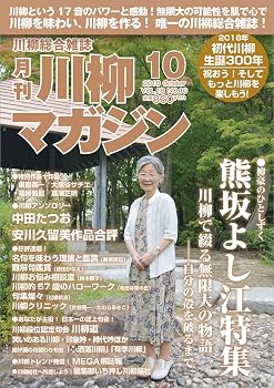 【中古】(非常に良い)川柳マガジン 2018年 10月号 [雑誌]【メーカー名】【メーカー型番】【ブランド名】【商品説明】川柳マガジン 2018年 10月号 [雑誌]※ご購入前にご確認ください ・中古品のため、状態や付属品に個体差がございます ・お客様都合による返品・キャンセルはお受けしておりません ・当店は複数モールで在庫を共有しているため、タイミングにより欠品となる場合がございます ■ 安心してご購入いただくために 当店では、商品を一点ずつ検品・動作確認のうえ出荷しております。 中古品ではございますが、できる限り安心してご使用いただける状態でお届けできるよう努めております。 ■ 付属品について 中古品のため、説明書・外箱・CD-ROM等は付属しない場合がございます。 また、商品名に「限定」や「保証」と記載があっても、特典や保証、ダウンロードコードは付属いたしません。 レンタル落ち商品につきましては、収納BOX・DVDケースもないものとしてお考えください。 掲載内容と付属品が異なる場合、受注前に内容確認のメールをお送りいたします。 ■ 商品画像について 掲載画像はイメージ画像または代表画像を使用しておりますので、あらかじめご了承ください。 ■ 商品の状態について 中古品のため、キズ・汚れ・使用感等がある場合がございます。あらかじめご理解のうえご購入をお願いいたします。 ■ 在庫について ご注文のタイミングにより、在庫切れとなる場合がございます。その際は誠に恐縮ですが、キャンセルのご案内を差し上げる場合がございます。 ■ ご注文からお届けまで 1．ご注文 ご注文は24時間受け付けております。 2．ご注文確認 ご注文後、当店より確認メールをお送りいたします。 3．在庫確認・出荷準備 当店では複数モールで併売しているため、ご注文後に在庫確認を行っております。 また、中古品は再点検・メンテナンス・梱包を行うため、発送まで4〜10営業日ほどお時間をいただきます。 4．出荷 発送後、配送業者および追跡番号をご案内いたします。 5．お届け 出荷後、通常1〜3日程度で到着いたします。 ※北海道・沖縄・離島はお時間をいただく場合がございます。 ■ 返品・キャンセルについて 【初期不良について】 商品到着後7日以内にご連絡いただいた場合に限り、返品・返金または交換対応をいたします。 【お客様都合による返品・キャンセル】 イメージ違い・不要になった等の理由による返品・キャンセルはお受けしておりません。【ご注意】中古品につき、説明文に「特典あり」の記載があっても、特典は付属しません。ご了承ください。