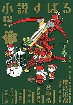 【中古】小説すばる2018年12月号