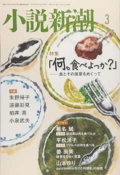 【中古】(非常に良い)小説新潮 2019年 03 月号 [雑誌]