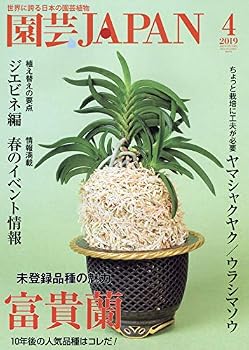 【中古】(非常に良い)園芸Japan 2019年 04 月号 [雑誌]