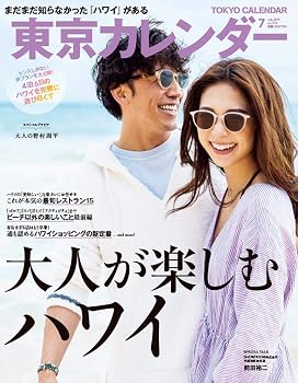 【中古】東京カレンダー2019年7月号
