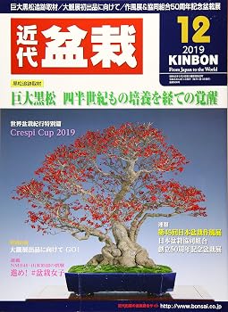【中古】(非常に良い)月刊近代盆栽 2019年 12 月号 [雑誌]