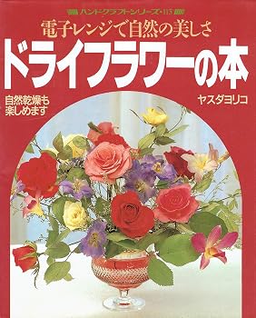 【中古】(非常に良い)ドライフラワーの本—電子レンジで自然の美しさ (ハンドクラフトシリーズ 113)