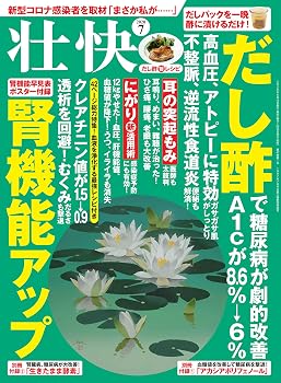 【中古】壮快 2020年 07 月号 [雑誌]【メーカー名】【メーカー型番】【ブランド名】マキノ出版 健康・ダイエット情報 【商品説明】壮快 2020年 07 月号 [雑誌]※ご購入前にご確認ください ・中古品のため、状態や付属品に個体差がございます ・お客様都合による返品・キャンセルはお受けしておりません ・当店は複数モールで在庫を共有しているため、タイミングにより欠品となる場合がございます ■ 安心してご購入いただくために 当店では、商品を一点ずつ検品・動作確認のうえ出荷しております。 中古品ではございますが、できる限り安心してご使用いただける状態でお届けできるよう努めております。 ■ 付属品について 中古品のため、説明書・外箱・CD-ROM等は付属しない場合がございます。 また、商品名に「限定」や「保証」と記載があっても、特典や保証、ダウンロードコードは付属いたしません。 レンタル落ち商品につきましては、収納BOX・DVDケースもないものとしてお考えください。 掲載内容と付属品が異なる場合、受注前に内容確認のメールをお送りいたします。 ■ 商品画像について 掲載画像はイメージ画像または代表画像を使用しておりますので、あらかじめご了承ください。 ■ 商品の状態について 中古品のため、キズ・汚れ・使用感等がある場合がございます。あらかじめご理解のうえご購入をお願いいたします。 ■ 在庫について ご注文のタイミングにより、在庫切れとなる場合がございます。その際は誠に恐縮ですが、キャンセルのご案内を差し上げる場合がございます。 ■ ご注文からお届けまで 1．ご注文 ご注文は24時間受け付けております。 2．ご注文確認 ご注文後、当店より確認メールをお送りいたします。 3．在庫確認・出荷準備 当店では複数モールで併売しているため、ご注文後に在庫確認を行っております。 また、中古品は再点検・メンテナンス・梱包を行うため、発送まで4〜10営業日ほどお時間をいただきます。 4．出荷 発送後、配送業者および追跡番号をご案内いたします。 5．お届け 出荷後、通常1〜3日程度で到着いたします。 ※北海道・沖縄・離島はお時間をいただく場合がございます。 ■ 返品・キャンセルについて 【初期不良について】 商品到着後7日以内にご連絡いただいた場合に限り、返品・返金または交換対応をいたします。 【お客様都合による返品・キャンセル】 イメージ違い・不要になった等の理由による返品・キャンセルはお受けしておりません。【ご注意】中古品につき、説明文に「特典あり」の記載があっても、特典は付属しません。ご了承ください。