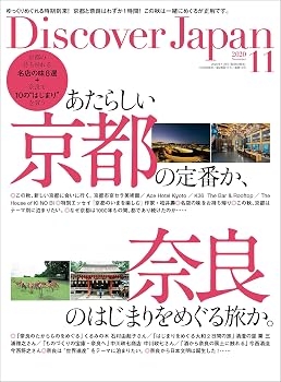 【中古】Discover Japan 2020年11月号「あたらしい京都の定番か、奈良のはじまりを...