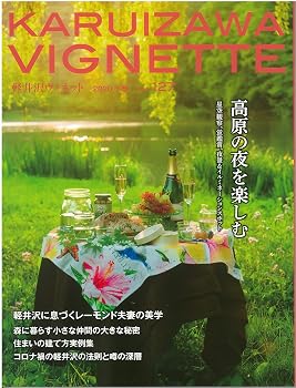 【中古】(非常に良い)軽井沢ヴィネット2020年下巻