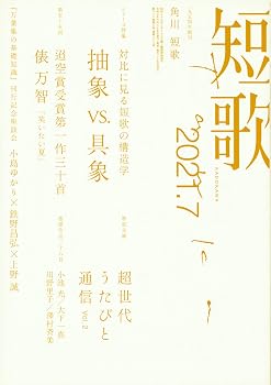 【中古】短歌 2021年7月号【メーカー名】【メーカー型番】【ブランド名】KADOKAWA 和歌・短歌・俳句・詩集 【商品説明】短歌 2021年7月号※ご購入前にご確認ください ・中古品のため、状態や付属品に個体差がございます ・お客様都合による返品・キャンセルはお受けしておりません ・当店は複数モールで在庫を共有しているため、タイミングにより欠品となる場合がございます ■ 安心してご購入いただくために 当店では、商品を一点ずつ検品・動作確認のうえ出荷しております。 中古品ではございますが、できる限り安心してご使用いただける状態でお届けできるよう努めております。 ■ 付属品について 中古品のため、説明書・外箱・CD-ROM等は付属しない場合がございます。 また、商品名に「限定」や「保証」と記載があっても、特典や保証、ダウンロードコードは付属いたしません。 レンタル落ち商品につきましては、収納BOX・DVDケースもないものとしてお考えください。 掲載内容と付属品が異なる場合、受注前に内容確認のメールをお送りいたします。 ■ 商品画像について 掲載画像はイメージ画像または代表画像を使用しておりますので、あらかじめご了承ください。 ■ 商品の状態について 中古品のため、キズ・汚れ・使用感等がある場合がございます。あらかじめご理解のうえご購入をお願いいたします。 ■ 在庫について ご注文のタイミングにより、在庫切れとなる場合がございます。その際は誠に恐縮ですが、キャンセルのご案内を差し上げる場合がございます。 ■ ご注文からお届けまで 1．ご注文 ご注文は24時間受け付けております。 2．ご注文確認 ご注文後、当店より確認メールをお送りいたします。 3．在庫確認・出荷準備 当店では複数モールで併売しているため、ご注文後に在庫確認を行っております。 また、中古品は再点検・メンテナンス・梱包を行うため、発送まで4〜10営業日ほどお時間をいただきます。 4．出荷 発送後、配送業者および追跡番号をご案内いたします。 5．お届け 出荷後、通常1〜3日程度で到着いたします。 ※北海道・沖縄・離島はお時間をいただく場合がございます。 ■ 返品・キャンセルについて 【初期不良について】 商品到着後7日以内にご連絡いただいた場合に限り、返品・返金または交換対応をいたします。 【お客様都合による返品・キャンセル】 イメージ違い・不要になった等の理由による返品・キャンセルはお受けしておりません。【ご注意】中古品につき、説明文に「特典あり」の記載があっても、特典は付属しません。ご了承ください。