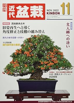 【中古】(非常に良い)月刊近代盆栽 2022年 11 月号 [雑誌]【メーカー名】【メーカー型番】【ブランド名】【商品説明】月刊近代盆栽 2022年 11 月号 [雑誌]※ご購入前にご確認ください ・中古品のため、状態や付属品に個体差がございます ・お客様都合による返品・キャンセルはお受けしておりません ・当店は複数モールで在庫を共有しているため、タイミングにより欠品となる場合がございます ■ 安心してご購入いただくために 当店では、商品を一点ずつ検品・動作確認のうえ出荷しております。 中古品ではございますが、できる限り安心してご使用いただける状態でお届けできるよう努めております。 ■ 付属品について 中古品のため、説明書・外箱・CD-ROM等は付属しない場合がございます。 また、商品名に「限定」や「保証」と記載があっても、特典や保証、ダウンロードコードは付属いたしません。 レンタル落ち商品につきましては、収納BOX・DVDケースもないものとしてお考えください。 掲載内容と付属品が異なる場合、受注前に内容確認のメールをお送りいたします。 ■ 商品画像について 掲載画像はイメージ画像または代表画像を使用しておりますので、あらかじめご了承ください。 ■ 商品の状態について 中古品のため、キズ・汚れ・使用感等がある場合がございます。あらかじめご理解のうえご購入をお願いいたします。 ■ 在庫について ご注文のタイミングにより、在庫切れとなる場合がございます。その際は誠に恐縮ですが、キャンセルのご案内を差し上げる場合がございます。 ■ ご注文からお届けまで 1．ご注文 ご注文は24時間受け付けております。 2．ご注文確認 ご注文後、当店より確認メールをお送りいたします。 3．在庫確認・出荷準備 当店では複数モールで併売しているため、ご注文後に在庫確認を行っております。 また、中古品は再点検・メンテナンス・梱包を行うため、発送まで4〜10営業日ほどお時間をいただきます。 4．出荷 発送後、配送業者および追跡番号をご案内いたします。 5．お届け 出荷後、通常1〜3日程度で到着いたします。 ※北海道・沖縄・離島はお時間をいただく場合がございます。 ■ 返品・キャンセルについて 【初期不良について】 商品到着後7日以内にご連絡いただいた場合に限り、返品・返金または交換対応をいたします。 【お客様都合による返品・キャンセル】 イメージ違い・不要になった等の理由による返品・キャンセルはお受けしておりません。【ご注意】中古品につき、説明文に「特典あり」の記載があっても、特典は付属しません。ご了承ください。