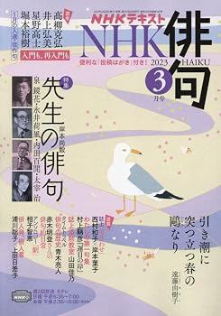 【中古】NHK俳句 2023年 03 月号 [雑誌]【メーカー名】【メーカー型番】【ブランド名】NHK出版 和歌・短歌・俳句・詩集 【商品説明】NHK俳句 2023年 03 月号 [雑誌]※ご購入前にご確認ください ・中古品のため、状態や付属品に個体差がございます ・お客様都合による返品・キャンセルはお受けしておりません ・当店は複数モールで在庫を共有しているため、タイミングにより欠品となる場合がございます ■ 安心してご購入いただくために 当店では、商品を一点ずつ検品・動作確認のうえ出荷しております。 中古品ではございますが、できる限り安心してご使用いただける状態でお届けできるよう努めております。 ■ 付属品について 中古品のため、説明書・外箱・CD-ROM等は付属しない場合がございます。 また、商品名に「限定」や「保証」と記載があっても、特典や保証、ダウンロードコードは付属いたしません。 レンタル落ち商品につきましては、収納BOX・DVDケースもないものとしてお考えください。 掲載内容と付属品が異なる場合、受注前に内容確認のメールをお送りいたします。 ■ 商品画像について 掲載画像はイメージ画像または代表画像を使用しておりますので、あらかじめご了承ください。 ■ 商品の状態について 中古品のため、キズ・汚れ・使用感等がある場合がございます。あらかじめご理解のうえご購入をお願いいたします。 ■ 在庫について ご注文のタイミングにより、在庫切れとなる場合がございます。その際は誠に恐縮ですが、キャンセルのご案内を差し上げる場合がございます。 ■ ご注文からお届けまで 1．ご注文 ご注文は24時間受け付けております。 2．ご注文確認 ご注文後、当店より確認メールをお送りいたします。 3．在庫確認・出荷準備 当店では複数モールで併売しているため、ご注文後に在庫確認を行っております。 また、中古品は再点検・メンテナンス・梱包を行うため、発送まで4〜10営業日ほどお時間をいただきます。 4．出荷 発送後、配送業者および追跡番号をご案内いたします。 5．お届け 出荷後、通常1〜3日程度で到着いたします。 ※北海道・沖縄・離島はお時間をいただく場合がございます。 ■ 返品・キャンセルについて 【初期不良について】 商品到着後7日以内にご連絡いただいた場合に限り、返品・返金または交換対応をいたします。 【お客様都合による返品・キャンセル】 イメージ違い・不要になった等の理由による返品・キャンセルはお受けしておりません。【ご注意】中古品につき、説明文に「特典あり」の記載があっても、特典は付属しません。ご了承ください。