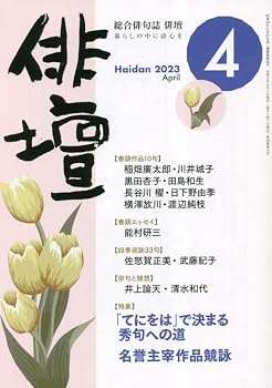 其它 - 【中古】(非常に良い)俳壇2023年4月号