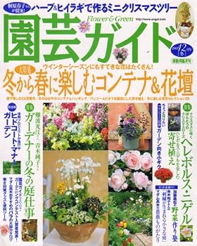 【中古】園芸ガイド 2007年 12月号 [雑誌]【メーカー名】【メーカー型番】【ブランド名】【商品説明】園芸ガイド 2007年 12月号 [雑誌]※ご購入前にご確認ください ・中古品のため、状態や付属品に個体差がございます ・お客様都合による返品・キャンセルはお受けしておりません ・当店は複数モールで在庫を共有しているため、タイミングにより欠品となる場合がございます ■ 安心してご購入いただくために 当店では、商品を一点ずつ検品・動作確認のうえ出荷しております。 中古品ではございますが、できる限り安心してご使用いただける状態でお届けできるよう努めております。 ■ 付属品について 中古品のため、説明書・外箱・CD-ROM等は付属しない場合がございます。 また、商品名に「限定」や「保証」と記載があっても、特典や保証、ダウンロードコードは付属いたしません。 レンタル落ち商品につきましては、収納BOX・DVDケースもないものとしてお考えください。 掲載内容と付属品が異なる場合、受注前に内容確認のメールをお送りいたします。 ■ 商品画像について 掲載画像はイメージ画像または代表画像を使用しておりますので、あらかじめご了承ください。 ■ 商品の状態について 中古品のため、キズ・汚れ・使用感等がある場合がございます。あらかじめご理解のうえご購入をお願いいたします。 ■ 在庫について ご注文のタイミングにより、在庫切れとなる場合がございます。その際は誠に恐縮ですが、キャンセルのご案内を差し上げる場合がございます。 ■ ご注文からお届けまで 1．ご注文 ご注文は24時間受け付けております。 2．ご注文確認 ご注文後、当店より確認メールをお送りいたします。 3．在庫確認・出荷準備 当店では複数モールで併売しているため、ご注文後に在庫確認を行っております。 また、中古品は再点検・メンテナンス・梱包を行うため、発送まで4〜10営業日ほどお時間をいただきます。 4．出荷 発送後、配送業者および追跡番号をご案内いたします。 5．お届け 出荷後、通常1〜3日程度で到着いたします。 ※北海道・沖縄・離島はお時間をいただく場合がございます。 ■ 返品・キャンセルについて 【初期不良について】 商品到着後7日以内にご連絡いただいた場合に限り、返品・返金または交換対応をいたします。 【お客様都合による返品・キャンセル】 イメージ違い・不要になった等の理由による返品・キャンセルはお受けしておりません。【ご注意】中古品につき、説明文に「特典あり」の記載があっても、特典は付属しません。ご了承ください。