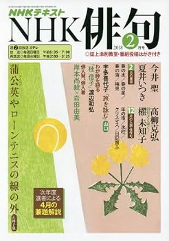 【中古】NHK 俳句 2018年2月号 [雑誌] (NHKテキスト)【メーカー名】【メーカー型番】【ブランド名】NHK出版 和歌・短歌・俳句・詩集 【商品説明】NHK 俳句 2018年2月号 [雑誌] (NHKテキスト)※ご購入前にご確認ください ・中古品のため、状態や付属品に個体差がございます ・お客様都合による返品・キャンセルはお受けしておりません ・当店は複数モールで在庫を共有しているため、タイミングにより欠品となる場合がございます ■ 安心してご購入いただくために 当店では、商品を一点ずつ検品・動作確認のうえ出荷しております。 中古品ではございますが、できる限り安心してご使用いただける状態でお届けできるよう努めております。 ■ 付属品について 中古品のため、説明書・外箱・CD-ROM等は付属しない場合がございます。 また、商品名に「限定」や「保証」と記載があっても、特典や保証、ダウンロードコードは付属いたしません。 レンタル落ち商品につきましては、収納BOX・DVDケースもないものとしてお考えください。 掲載内容と付属品が異なる場合、受注前に内容確認のメールをお送りいたします。 ■ 商品画像について 掲載画像はイメージ画像または代表画像を使用しておりますので、あらかじめご了承ください。 ■ 商品の状態について 中古品のため、キズ・汚れ・使用感等がある場合がございます。あらかじめご理解のうえご購入をお願いいたします。 ■ 在庫について ご注文のタイミングにより、在庫切れとなる場合がございます。その際は誠に恐縮ですが、キャンセルのご案内を差し上げる場合がございます。 ■ ご注文からお届けまで 1．ご注文 ご注文は24時間受け付けております。 2．ご注文確認 ご注文後、当店より確認メールをお送りいたします。 3．在庫確認・出荷準備 当店では複数モールで併売しているため、ご注文後に在庫確認を行っております。 また、中古品は再点検・メンテナンス・梱包を行うため、発送まで4〜10営業日ほどお時間をいただきます。 4．出荷 発送後、配送業者および追跡番号をご案内いたします。 5．お届け 出荷後、通常1〜3日程度で到着いたします。 ※北海道・沖縄・離島はお時間をいただく場合がございます。 ■ 返品・キャンセルについて 【初期不良について】 商品到着後7日以内にご連絡いただいた場合に限り、返品・返金または交換対応をいたします。 【お客様都合による返品・キャンセル】 イメージ違い・不要になった等の理由による返品・キャンセルはお受けしておりません。【ご注意】中古品につき、説明文に「特典あり」の記載があっても、特典は付属しません。ご了承ください。