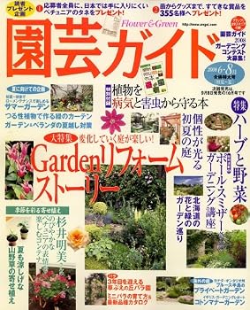 【中古】(非常に良い)園芸ガイド 2008年 06月号 [雑誌]