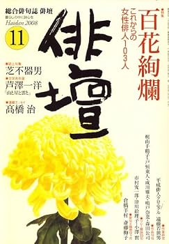【中古】俳壇 2008年 11月号 [雑誌]【メーカー名】【メーカー型番】【ブランド名】【商品説明】俳壇 2008年 11月号 [雑誌]※ご購入前にご確認ください ・中古品のため、状態や付属品に個体差がございます ・お客様都合による返品・キャンセルはお受けしておりません ・当店は複数モールで在庫を共有しているため、タイミングにより欠品となる場合がございます ■ 安心してご購入いただくために 当店では、商品を一点ずつ検品・動作確認のうえ出荷しております。 中古品ではございますが、できる限り安心してご使用いただける状態でお届けできるよう努めております。 ■ 付属品について 中古品のため、説明書・外箱・CD-ROM等は付属しない場合がございます。 また、商品名に「限定」や「保証」と記載があっても、特典や保証、ダウンロードコードは付属いたしません。 レンタル落ち商品につきましては、収納BOX・DVDケースもないものとしてお考えください。 掲載内容と付属品が異なる場合、受注前に内容確認のメールをお送りいたします。 ■ 商品画像について 掲載画像はイメージ画像または代表画像を使用しておりますので、あらかじめご了承ください。 ■ 商品の状態について 中古品のため、キズ・汚れ・使用感等がある場合がございます。あらかじめご理解のうえご購入をお願いいたします。 ■ 在庫について ご注文のタイミングにより、在庫切れとなる場合がございます。その際は誠に恐縮ですが、キャンセルのご案内を差し上げる場合がございます。 ■ ご注文からお届けまで 1．ご注文 ご注文は24時間受け付けております。 2．ご注文確認 ご注文後、当店より確認メールをお送りいたします。 3．在庫確認・出荷準備 当店では複数モールで併売しているため、ご注文後に在庫確認を行っております。 また、中古品は再点検・メンテナンス・梱包を行うため、発送まで4〜10営業日ほどお時間をいただきます。 4．出荷 発送後、配送業者および追跡番号をご案内いたします。 5．お届け 出荷後、通常1〜3日程度で到着いたします。 ※北海道・沖縄・離島はお時間をいただく場合がございます。 ■ 返品・キャンセルについて 【初期不良について】 商品到着後7日以内にご連絡いただいた場合に限り、返品・返金または交換対応をいたします。 【お客様都合による返品・キャンセル】 イメージ違い・不要になった等の理由による返品・キャンセルはお受けしておりません。【ご注意】中古品につき、説明文に「特典あり」の記載があっても、特典は付属しません。ご了承ください。