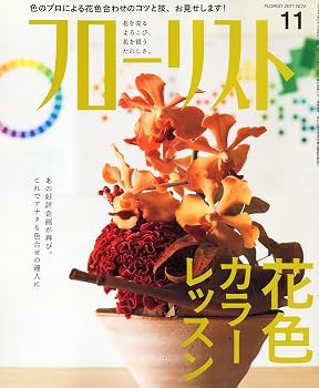 【中古】フローリスト 2011年 11月号 [雑誌]【メーカー名】【メーカー型番】【ブランド名】【商品説明】フローリスト 2011年 11月号 [雑誌]availability※ご購入前にご確認ください ・中古品のため、状態や付属品に個体差がございます ・お客様都合による返品・キャンセルはお受けしておりません ・当店は複数モールで在庫を共有しているため、タイミングにより欠品となる場合がございます ■ 安心してご購入いただくために 当店では、商品を一点ずつ検品・動作確認のうえ出荷しております。 中古品ではございますが、できる限り安心してご使用いただける状態でお届けできるよう努めております。 ■ 付属品について 中古品のため、説明書・外箱・CD-ROM等は付属しない場合がございます。 また、商品名に「限定」や「保証」と記載があっても、特典や保証、ダウンロードコードは付属いたしません。 レンタル落ち商品につきましては、収納BOX・DVDケースもないものとしてお考えください。 掲載内容と付属品が異なる場合、受注前に内容確認のメールをお送りいたします。 ■ 商品画像について 掲載画像はイメージ画像または代表画像を使用しておりますので、あらかじめご了承ください。 ■ 商品の状態について 中古品のため、キズ・汚れ・使用感等がある場合がございます。あらかじめご理解のうえご購入をお願いいたします。 ■ 在庫について ご注文のタイミングにより、在庫切れとなる場合がございます。その際は誠に恐縮ですが、キャンセルのご案内を差し上げる場合がございます。 ■ ご注文からお届けまで 1．ご注文 ご注文は24時間受け付けております。 2．ご注文確認 ご注文後、当店より確認メールをお送りいたします。 3．在庫確認・出荷準備 当店では複数モールで併売しているため、ご注文後に在庫確認を行っております。 また、中古品は再点検・メンテナンス・梱包を行うため、発送まで4〜10営業日ほどお時間をいただきます。 4．出荷 発送後、配送業者および追跡番号をご案内いたします。 5．お届け 出荷後、通常1〜3日程度で到着いたします。 ※北海道・沖縄・離島はお時間をいただく場合がございます。 ■ 返品・キャンセルについて 【初期不良について】 商品到着後7日以内にご連絡いただいた場合に限り、返品・返金または交換対応をいたします。 【お客様都合による返品・キャンセル】 イメージ違い・不要になった等の理由による返品・キャンセルはお受けしておりません。【ご注意】中古品につき、説明文に「特典あり」の記載があっても、特典は付属しません。ご了承ください。