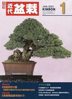 【中古】(非常に良い)月刊近代盆栽 2023年 06 月号 [雑誌]