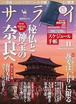 【中古】(非常に良い)サライ 2016年 11 月号 [雑誌]【メーカー名】【メーカー型番】【ブランド名】小学館 健康・生活情報 【商品説明】サライ 2016年 11 月号 [雑誌]※ご購入前にご確認ください ・中古品のため、状態や付属品に個体差がございます ・お客様都合による返品・キャンセルはお受けしておりません ・当店は複数モールで在庫を共有しているため、タイミングにより欠品となる場合がございます ■ 安心してご購入いただくために 当店では、商品を一点ずつ検品・動作確認のうえ出荷しております。 中古品ではございますが、できる限り安心してご使用いただける状態でお届けできるよう努めております。 ■ 付属品について 中古品のため、説明書・外箱・CD-ROM等は付属しない場合がございます。 また、商品名に「限定」や「保証」と記載があっても、特典や保証、ダウンロードコードは付属いたしません。 レンタル落ち商品につきましては、収納BOX・DVDケースもないものとしてお考えください。 掲載内容と付属品が異なる場合、受注前に内容確認のメールをお送りいたします。 ■ 商品画像について 掲載画像はイメージ画像または代表画像を使用しておりますので、あらかじめご了承ください。 ■ 商品の状態について 中古品のため、キズ・汚れ・使用感等がある場合がございます。あらかじめご理解のうえご購入をお願いいたします。 ■ 在庫について ご注文のタイミングにより、在庫切れとなる場合がございます。その際は誠に恐縮ですが、キャンセルのご案内を差し上げる場合がございます。 ■ ご注文からお届けまで 1．ご注文 ご注文は24時間受け付けております。 2．ご注文確認 ご注文後、当店より確認メールをお送りいたします。 3．在庫確認・出荷準備 当店では複数モールで併売しているため、ご注文後に在庫確認を行っております。 また、中古品は再点検・メンテナンス・梱包を行うため、発送まで4〜10営業日ほどお時間をいただきます。 4．出荷 発送後、配送業者および追跡番号をご案内いたします。 5．お届け 出荷後、通常1〜3日程度で到着いたします。 ※北海道・沖縄・離島はお時間をいただく場合がございます。 ■ 返品・キャンセルについて 【初期不良について】 商品到着後7日以内にご連絡いただいた場合に限り、返品・返金または交換対応をいたします。 【お客様都合による返品・キャンセル】 イメージ違い・不要になった等の理由による返品・キャンセルはお受けしておりません。【ご注意】中古品につき、説明文に「特典あり」の記載があっても、特典は付属しません。ご了承ください。