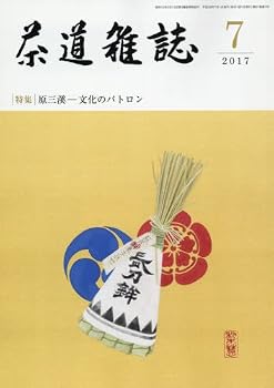 【中古】茶道雑誌 2017年 07月号 [雑誌]【メーカー名】【メーカー型番】【ブランド名】【商品説明】茶道雑誌 2017年 07月号 [雑誌]※ご購入前にご確認ください ・中古品のため、状態や付属品に個体差がございます ・お客様都合による返品・キャンセルはお受けしておりません ・当店は複数モールで在庫を共有しているため、タイミングにより欠品となる場合がございます ■ 安心してご購入いただくために 当店では、商品を一点ずつ検品・動作確認のうえ出荷しております。 中古品ではございますが、できる限り安心してご使用いただける状態でお届けできるよう努めております。 ■ 付属品について 中古品のため、説明書・外箱・CD-ROM等は付属しない場合がございます。 また、商品名に「限定」や「保証」と記載があっても、特典や保証、ダウンロードコードは付属いたしません。 レンタル落ち商品につきましては、収納BOX・DVDケースもないものとしてお考えください。 掲載内容と付属品が異なる場合、受注前に内容確認のメールをお送りいたします。 ■ 商品画像について 掲載画像はイメージ画像または代表画像を使用しておりますので、あらかじめご了承ください。 ■ 商品の状態について 中古品のため、キズ・汚れ・使用感等がある場合がございます。あらかじめご理解のうえご購入をお願いいたします。 ■ 在庫について ご注文のタイミングにより、在庫切れとなる場合がございます。その際は誠に恐縮ですが、キャンセルのご案内を差し上げる場合がございます。 ■ ご注文からお届けまで 1．ご注文 ご注文は24時間受け付けております。 2．ご注文確認 ご注文後、当店より確認メールをお送りいたします。 3．在庫確認・出荷準備 当店では複数モールで併売しているため、ご注文後に在庫確認を行っております。 また、中古品は再点検・メンテナンス・梱包を行うため、発送まで4〜10営業日ほどお時間をいただきます。 4．出荷 発送後、配送業者および追跡番号をご案内いたします。 5．お届け 出荷後、通常1〜3日程度で到着いたします。 ※北海道・沖縄・離島はお時間をいただく場合がございます。 ■ 返品・キャンセルについて 【初期不良について】 商品到着後7日以内にご連絡いただいた場合に限り、返品・返金または交換対応をいたします。 【お客様都合による返品・キャンセル】 イメージ違い・不要になった等の理由による返品・キャンセルはお受けしておりません。【ご注意】中古品につき、説明文に「特典あり」の記載があっても、特典は付属しません。ご了承ください。