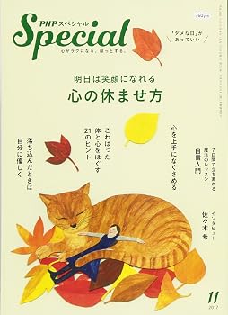 【中古】(非常に良い)PHPスペシャル 2017年 11 月号 [雑誌]