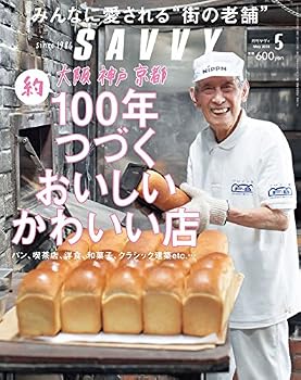 【中古】(非常に良い)SAVVY(サヴィ)2018年5月号[雑誌]【メーカー名】【メーカー型番】【ブランド名】京阪神エルマガジン社 健康・生活情報 【商品説明】SAVVY(サヴィ)2018年5月号[雑誌]※ご購入前にご確認ください ・中古品のため、状態や付属品に個体差がございます ・お客様都合による返品・キャンセルはお受けしておりません ・当店は複数モールで在庫を共有しているため、タイミングにより欠品となる場合がございます ■ 安心してご購入いただくために 当店では、商品を一点ずつ検品・動作確認のうえ出荷しております。 中古品ではございますが、できる限り安心してご使用いただける状態でお届けできるよう努めております。 ■ 付属品について 中古品のため、説明書・外箱・CD-ROM等は付属しない場合がございます。 また、商品名に「限定」や「保証」と記載があっても、特典や保証、ダウンロードコードは付属いたしません。 レンタル落ち商品につきましては、収納BOX・DVDケースもないものとしてお考えください。 掲載内容と付属品が異なる場合、受注前に内容確認のメールをお送りいたします。 ■ 商品画像について 掲載画像はイメージ画像または代表画像を使用しておりますので、あらかじめご了承ください。 ■ 商品の状態について 中古品のため、キズ・汚れ・使用感等がある場合がございます。あらかじめご理解のうえご購入をお願いいたします。 ■ 在庫について ご注文のタイミングにより、在庫切れとなる場合がございます。その際は誠に恐縮ですが、キャンセルのご案内を差し上げる場合がございます。 ■ ご注文からお届けまで 1．ご注文 ご注文は24時間受け付けております。 2．ご注文確認 ご注文後、当店より確認メールをお送りいたします。 3．在庫確認・出荷準備 当店では複数モールで併売しているため、ご注文後に在庫確認を行っております。 また、中古品は再点検・メンテナンス・梱包を行うため、発送まで4〜10営業日ほどお時間をいただきます。 4．出荷 発送後、配送業者および追跡番号をご案内いたします。 5．お届け 出荷後、通常1〜3日程度で到着いたします。 ※北海道・沖縄・離島はお時間をいただく場合がございます。 ■ 返品・キャンセルについて 【初期不良について】 商品到着後7日以内にご連絡いただいた場合に限り、返品・返金または交換対応をいたします。 【お客様都合による返品・キャンセル】 イメージ違い・不要になった等の理由による返品・キャンセルはお受けしておりません。【ご注意】中古品につき、説明文に「特典あり」の記載があっても、特典は付属しません。ご了承ください。