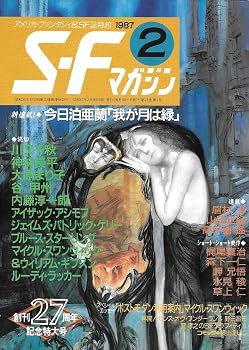 【中古】S-Fマガジン 1987年02月号 (通巻349号) 創刊27周年記念特大号