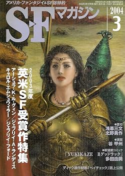 【中古】S-Fマガジン 2004年03月号 (通巻575号) 2003年度・英米SF受賞作特集