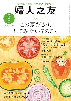 【中古】(非常に良い)婦人之友 2020年08月号 [雑誌]【メーカー名】【メーカー型番】【ブランド名】婦人之友社 生活情報 【商品説明】婦人之友 2020年08月号 [雑誌]※ご購入前にご確認ください ・中古品のため、状態や付属品に個体差がございます ・お客様都合による返品・キャンセルはお受けしておりません ・当店は複数モールで在庫を共有しているため、タイミングにより欠品となる場合がございます ■ 安心してご購入いただくために 当店では、商品を一点ずつ検品・動作確認のうえ出荷しております。 中古品ではございますが、できる限り安心してご使用いただける状態でお届けできるよう努めております。 ■ 付属品について 中古品のため、説明書・外箱・CD-ROM等は付属しない場合がございます。 また、商品名に「限定」や「保証」と記載があっても、特典や保証、ダウンロードコードは付属いたしません。 レンタル落ち商品につきましては、収納BOX・DVDケースもないものとしてお考えください。 掲載内容と付属品が異なる場合、受注前に内容確認のメールをお送りいたします。 ■ 商品画像について 掲載画像はイメージ画像または代表画像を使用しておりますので、あらかじめご了承ください。 ■ 商品の状態について 中古品のため、キズ・汚れ・使用感等がある場合がございます。あらかじめご理解のうえご購入をお願いいたします。 ■ 在庫について ご注文のタイミングにより、在庫切れとなる場合がございます。その際は誠に恐縮ですが、キャンセルのご案内を差し上げる場合がございます。 ■ ご注文からお届けまで 1．ご注文 ご注文は24時間受け付けております。 2．ご注文確認 ご注文後、当店より確認メールをお送りいたします。 3．在庫確認・出荷準備 当店では複数モールで併売しているため、ご注文後に在庫確認を行っております。 また、中古品は再点検・メンテナンス・梱包を行うため、発送まで4〜10営業日ほどお時間をいただきます。 4．出荷 発送後、配送業者および追跡番号をご案内いたします。 5．お届け 出荷後、通常1〜3日程度で到着いたします。 ※北海道・沖縄・離島はお時間をいただく場合がございます。 ■ 返品・キャンセルについて 【初期不良について】 商品到着後7日以内にご連絡いただいた場合に限り、返品・返金または交換対応をいたします。 【お客様都合による返品・キャンセル】 イメージ違い・不要になった等の理由による返品・キャンセルはお受けしておりません。【ご注意】中古品につき、説明文に「特典あり」の記載があっても、特典は付属しません。ご了承ください。