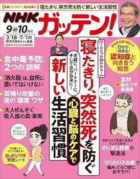 【中古】NHKガッテン! 2020年 10月号【寝たきり、突然死を防ぐ新しい生活習慣】【メーカー名】【メーカー型番】【ブランド名】主婦と生活社 健康・ダイエット情報, 生活情報 主婦と生活社: Editor【商品説明】NHKガッテン! 2020年 10月号【寝たきり、突然死を防ぐ新しい生活習慣】※ご購入前にご確認ください ・中古品のため、状態や付属品に個体差がございます ・お客様都合による返品・キャンセルはお受けしておりません ・当店は複数モールで在庫を共有しているため、タイミングにより欠品となる場合がございます ■ 安心してご購入いただくために 当店では、商品を一点ずつ検品・動作確認のうえ出荷しております。 中古品ではございますが、できる限り安心してご使用いただける状態でお届けできるよう努めております。 ■ 付属品について 中古品のため、説明書・外箱・CD-ROM等は付属しない場合がございます。 また、商品名に「限定」や「保証」と記載があっても、特典や保証、ダウンロードコードは付属いたしません。 レンタル落ち商品につきましては、収納BOX・DVDケースもないものとしてお考えください。 掲載内容と付属品が異なる場合、受注前に内容確認のメールをお送りいたします。 ■ 商品画像について 掲載画像はイメージ画像または代表画像を使用しておりますので、あらかじめご了承ください。 ■ 商品の状態について 中古品のため、キズ・汚れ・使用感等がある場合がございます。あらかじめご理解のうえご購入をお願いいたします。 ■ 在庫について ご注文のタイミングにより、在庫切れとなる場合がございます。その際は誠に恐縮ですが、キャンセルのご案内を差し上げる場合がございます。 ■ ご注文からお届けまで 1．ご注文 ご注文は24時間受け付けております。 2．ご注文確認 ご注文後、当店より確認メールをお送りいたします。 3．在庫確認・出荷準備 当店では複数モールで併売しているため、ご注文後に在庫確認を行っております。 また、中古品は再点検・メンテナンス・梱包を行うため、発送まで4〜10営業日ほどお時間をいただきます。 4．出荷 発送後、配送業者および追跡番号をご案内いたします。 5．お届け 出荷後、通常1〜3日程度で到着いたします。 ※北海道・沖縄・離島はお時間をいただく場合がございます。 ■ 返品・キャンセルについて 【初期不良について】 商品到着後7日以内にご連絡いただいた場合に限り、返品・返金または交換対応をいたします。 【お客様都合による返品・キャンセル】 イメージ違い・不要になった等の理由による返品・キャンセルはお受けしておりません。【ご注意】中古品につき、説明文に「特典あり」の記載があっても、特典は付属しません。ご了承ください。