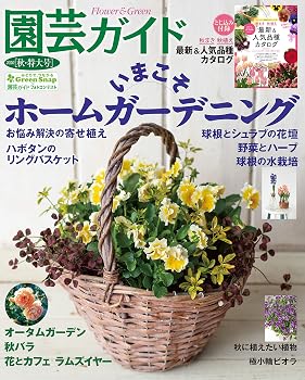【中古】園芸ガイド 2020年 10 月秋・特大号【メーカー名】【メーカー型番】【ブランド名】家紋無双 ガーデニング, 園芸・フラワーアレンジメント 【商品説明】園芸ガイド 2020年 10 月秋・特大号※ご購入前にご確認ください ・中古品のため、状態や付属品に個体差がございます ・お客様都合による返品・キャンセルはお受けしておりません ・当店は複数モールで在庫を共有しているため、タイミングにより欠品となる場合がございます ■ 安心してご購入いただくために 当店では、商品を一点ずつ検品・動作確認のうえ出荷しております。 中古品ではございますが、できる限り安心してご使用いただける状態でお届けできるよう努めております。 ■ 付属品について 中古品のため、説明書・外箱・CD-ROM等は付属しない場合がございます。 また、商品名に「限定」や「保証」と記載があっても、特典や保証、ダウンロードコードは付属いたしません。 レンタル落ち商品につきましては、収納BOX・DVDケースもないものとしてお考えください。 掲載内容と付属品が異なる場合、受注前に内容確認のメールをお送りいたします。 ■ 商品画像について 掲載画像はイメージ画像または代表画像を使用しておりますので、あらかじめご了承ください。 ■ 商品の状態について 中古品のため、キズ・汚れ・使用感等がある場合がございます。あらかじめご理解のうえご購入をお願いいたします。 ■ 在庫について ご注文のタイミングにより、在庫切れとなる場合がございます。その際は誠に恐縮ですが、キャンセルのご案内を差し上げる場合がございます。 ■ ご注文からお届けまで 1．ご注文 ご注文は24時間受け付けております。 2．ご注文確認 ご注文後、当店より確認メールをお送りいたします。 3．在庫確認・出荷準備 当店では複数モールで併売しているため、ご注文後に在庫確認を行っております。 また、中古品は再点検・メンテナンス・梱包を行うため、発送まで4〜10営業日ほどお時間をいただきます。 4．出荷 発送後、配送業者および追跡番号をご案内いたします。 5．お届け 出荷後、通常1〜3日程度で到着いたします。 ※北海道・沖縄・離島はお時間をいただく場合がございます。 ■ 返品・キャンセルについて 【初期不良について】 商品到着後7日以内にご連絡いただいた場合に限り、返品・返金または交換対応をいたします。 【お客様都合による返品・キャンセル】 イメージ違い・不要になった等の理由による返品・キャンセルはお受けしておりません。【ご注意】中古品につき、説明文に「特典あり」の記載があっても、特典は付属しません。ご了承ください。