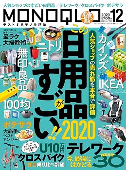 【中古】(非常に良い)MONOQLO(モノクロ) 2020年 12 月号 [雑誌]【メーカー名】【メーカー型番】【ブランド名】晋遊舎 生活情報 晋遊舎: Author; MONOQLO編集部: Author【商品説明】MONOQLO(モノクロ) 2020年 12 月号 [雑誌]※ご購入前にご確認ください ・中古品のため、状態や付属品に個体差がございます ・お客様都合による返品・キャンセルはお受けしておりません ・当店は複数モールで在庫を共有しているため、タイミングにより欠品となる場合がございます ■ 安心してご購入いただくために 当店では、商品を一点ずつ検品・動作確認のうえ出荷しております。 中古品ではございますが、できる限り安心してご使用いただける状態でお届けできるよう努めております。 ■ 付属品について 中古品のため、説明書・外箱・CD-ROM等は付属しない場合がございます。 また、商品名に「限定」や「保証」と記載があっても、特典や保証、ダウンロードコードは付属いたしません。 レンタル落ち商品につきましては、収納BOX・DVDケースもないものとしてお考えください。 掲載内容と付属品が異なる場合、受注前に内容確認のメールをお送りいたします。 ■ 商品画像について 掲載画像はイメージ画像または代表画像を使用しておりますので、あらかじめご了承ください。 ■ 商品の状態について 中古品のため、キズ・汚れ・使用感等がある場合がございます。あらかじめご理解のうえご購入をお願いいたします。 ■ 在庫について ご注文のタイミングにより、在庫切れとなる場合がございます。その際は誠に恐縮ですが、キャンセルのご案内を差し上げる場合がございます。 ■ ご注文からお届けまで 1．ご注文 ご注文は24時間受け付けております。 2．ご注文確認 ご注文後、当店より確認メールをお送りいたします。 3．在庫確認・出荷準備 当店では複数モールで併売しているため、ご注文後に在庫確認を行っております。 また、中古品は再点検・メンテナンス・梱包を行うため、発送まで4〜10営業日ほどお時間をいただきます。 4．出荷 発送後、配送業者および追跡番号をご案内いたします。 5．お届け 出荷後、通常1〜3日程度で到着いたします。 ※北海道・沖縄・離島はお時間をいただく場合がございます。 ■ 返品・キャンセルについて 【初期不良について】 商品到着後7日以内にご連絡いただいた場合に限り、返品・返金または交換対応をいたします。 【お客様都合による返品・キャンセル】 イメージ違い・不要になった等の理由による返品・キャンセルはお受けしておりません。【ご注意】中古品につき、説明文に「特典あり」の記載があっても、特典は付属しません。ご了承ください。