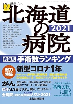【中古】道新プラス 北海道の病院2021【メーカー名】【メーカー型番】【ブランド名】北海道新聞社 健康・生活情報 北海道新聞社: Editor【商品説明】道新プラス 北海道の病院2021※ご購入前にご確認ください ・中古品のため、状態や付属品に個体差がございます ・お客様都合による返品・キャンセルはお受けしておりません ・当店は複数モールで在庫を共有しているため、タイミングにより欠品となる場合がございます ■ 安心してご購入いただくために 当店では、商品を一点ずつ検品・動作確認のうえ出荷しております。 中古品ではございますが、できる限り安心してご使用いただける状態でお届けできるよう努めております。 ■ 付属品について 中古品のため、説明書・外箱・CD-ROM等は付属しない場合がございます。 また、商品名に「限定」や「保証」と記載があっても、特典や保証、ダウンロードコードは付属いたしません。 レンタル落ち商品につきましては、収納BOX・DVDケースもないものとしてお考えください。 掲載内容と付属品が異なる場合、受注前に内容確認のメールをお送りいたします。 ■ 商品画像について 掲載画像はイメージ画像または代表画像を使用しておりますので、あらかじめご了承ください。 ■ 商品の状態について 中古品のため、キズ・汚れ・使用感等がある場合がございます。あらかじめご理解のうえご購入をお願いいたします。 ■ 在庫について ご注文のタイミングにより、在庫切れとなる場合がございます。その際は誠に恐縮ですが、キャンセルのご案内を差し上げる場合がございます。 ■ ご注文からお届けまで 1．ご注文 ご注文は24時間受け付けております。 2．ご注文確認 ご注文後、当店より確認メールをお送りいたします。 3．在庫確認・出荷準備 当店では複数モールで併売しているため、ご注文後に在庫確認を行っております。 また、中古品は再点検・メンテナンス・梱包を行うため、発送まで4〜10営業日ほどお時間をいただきます。 4．出荷 発送後、配送業者および追跡番号をご案内いたします。 5．お届け 出荷後、通常1〜3日程度で到着いたします。 ※北海道・沖縄・離島はお時間をいただく場合がございます。 ■ 返品・キャンセルについて 【初期不良について】 商品到着後7日以内にご連絡いただいた場合に限り、返品・返金または交換対応をいたします。 【お客様都合による返品・キャンセル】 イメージ違い・不要になった等の理由による返品・キャンセルはお受けしておりません。【ご注意】中古品につき、説明文に「特典あり」の記載があっても、特典は付属しません。ご了承ください。
