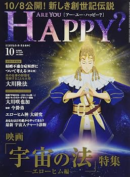 【中古】(非常に良い)アー・ユー・ハッピー? 2021年 10 月号 [雑誌]