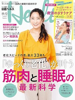 【中古】(非常に良い)日経ヘルス2021秋号
