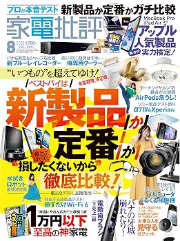 【中古】(非常に良い)家電批評 2022年 08月号 [雑誌]【メーカー名】【メーカー型番】【ブランド名】晋遊舎 生活情報 家電批評編集部: Author; 晋遊舎: Author【商品説明】家電批評 2022年 08月号 [雑誌]※ご購入前にご確認ください ・中古品のため、状態や付属品に個体差がございます ・お客様都合による返品・キャンセルはお受けしておりません ・当店は複数モールで在庫を共有しているため、タイミングにより欠品となる場合がございます ■ 安心してご購入いただくために 当店では、商品を一点ずつ検品・動作確認のうえ出荷しております。 中古品ではございますが、できる限り安心してご使用いただける状態でお届けできるよう努めております。 ■ 付属品について 中古品のため、説明書・外箱・CD-ROM等は付属しない場合がございます。 また、商品名に「限定」や「保証」と記載があっても、特典や保証、ダウンロードコードは付属いたしません。 レンタル落ち商品につきましては、収納BOX・DVDケースもないものとしてお考えください。 掲載内容と付属品が異なる場合、受注前に内容確認のメールをお送りいたします。 ■ 商品画像について 掲載画像はイメージ画像または代表画像を使用しておりますので、あらかじめご了承ください。 ■ 商品の状態について 中古品のため、キズ・汚れ・使用感等がある場合がございます。あらかじめご理解のうえご購入をお願いいたします。 ■ 在庫について ご注文のタイミングにより、在庫切れとなる場合がございます。その際は誠に恐縮ですが、キャンセルのご案内を差し上げる場合がございます。 ■ ご注文からお届けまで 1．ご注文 ご注文は24時間受け付けております。 2．ご注文確認 ご注文後、当店より確認メールをお送りいたします。 3．在庫確認・出荷準備 当店では複数モールで併売しているため、ご注文後に在庫確認を行っております。 また、中古品は再点検・メンテナンス・梱包を行うため、発送まで4〜10営業日ほどお時間をいただきます。 4．出荷 発送後、配送業者および追跡番号をご案内いたします。 5．お届け 出荷後、通常1〜3日程度で到着いたします。 ※北海道・沖縄・離島はお時間をいただく場合がございます。 ■ 返品・キャンセルについて 【初期不良について】 商品到着後7日以内にご連絡いただいた場合に限り、返品・返金または交換対応をいたします。 【お客様都合による返品・キャンセル】 イメージ違い・不要になった等の理由による返品・キャンセルはお受けしておりません。【ご注意】中古品につき、説明文に「特典あり」の記載があっても、特典は付属しません。ご了承ください。