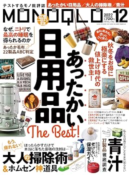 【中古】MONOQLO(モノクロ) 2022年 12月号 [雑誌]