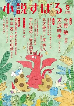 【中古】(非常に良い)小説すばる　2023年5月号【メーカー名】【メーカー型番】【ブランド名】集英社 文芸 小説すばる編集: Editor【商品説明】小説すばる　2023年5月号※ご購入前にご確認ください ・中古品のため、状態や付属品に個体差がございます ・お客様都合による返品・キャンセルはお受けしておりません ・当店は複数モールで在庫を共有しているため、タイミングにより欠品となる場合がございます ■ 安心してご購入いただくために 当店では、商品を一点ずつ検品・動作確認のうえ出荷しております。 中古品ではございますが、できる限り安心してご使用いただける状態でお届けできるよう努めております。 ■ 付属品について 中古品のため、説明書・外箱・CD-ROM等は付属しない場合がございます。 また、商品名に「限定」や「保証」と記載があっても、特典や保証、ダウンロードコードは付属いたしません。 レンタル落ち商品につきましては、収納BOX・DVDケースもないものとしてお考えください。 掲載内容と付属品が異なる場合、受注前に内容確認のメールをお送りいたします。 ■ 商品画像について 掲載画像はイメージ画像または代表画像を使用しておりますので、あらかじめご了承ください。 ■ 商品の状態について 中古品のため、キズ・汚れ・使用感等がある場合がございます。あらかじめご理解のうえご購入をお願いいたします。 ■ 在庫について ご注文のタイミングにより、在庫切れとなる場合がございます。その際は誠に恐縮ですが、キャンセルのご案内を差し上げる場合がございます。 ■ ご注文からお届けまで 1．ご注文 ご注文は24時間受け付けております。 2．ご注文確認 ご注文後、当店より確認メールをお送りいたします。 3．在庫確認・出荷準備 当店では複数モールで併売しているため、ご注文後に在庫確認を行っております。 また、中古品は再点検・メンテナンス・梱包を行うため、発送まで4〜10営業日ほどお時間をいただきます。 4．出荷 発送後、配送業者および追跡番号をご案内いたします。 5．お届け 出荷後、通常1〜3日程度で到着いたします。 ※北海道・沖縄・離島はお時間をいただく場合がございます。 ■ 返品・キャンセルについて 【初期不良について】 商品到着後7日以内にご連絡いただいた場合に限り、返品・返金または交換対応をいたします。 【お客様都合による返品・キャンセル】 イメージ違い・不要になった等の理由による返品・キャンセルはお受けしておりません。【ご注意】中古品につき、説明文に「特典あり」の記載があっても、特典は付属しません。ご了承ください。