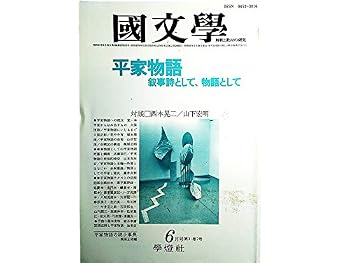【中古】国文学　解釈と教材の研究　1986年6月号　平家物語　叙事詩として、物語として■＜対談＞西本晃ニ/山下宏明■平家物語の謎小事典/梶原正明（編）【メーカー名】【メーカー型番】【ブランド名】【商品説明】国文学　解釈と教材の研究　1986年6月号　平家物語　叙事詩として、物語として■＜対談＞西本晃ニ/山下宏明■平家物語の謎小事典/梶原正明（編）※ご購入前にご確認ください ・中古品のため、状態や付属品に個体差がございます ・お客様都合による返品・キャンセルはお受けしておりません ・当店は複数モールで在庫を共有しているため、タイミングにより欠品となる場合がございます ■ 安心してご購入いただくために 当店では、商品を一点ずつ検品・動作確認のうえ出荷しております。 中古品ではございますが、できる限り安心してご使用いただける状態でお届けできるよう努めております。 ■ 付属品について 中古品のため、説明書・外箱・CD-ROM等は付属しない場合がございます。 また、商品名に「限定」や「保証」と記載があっても、特典や保証、ダウンロードコードは付属いたしません。 レンタル落ち商品につきましては、収納BOX・DVDケースもないものとしてお考えください。 掲載内容と付属品が異なる場合、受注前に内容確認のメールをお送りいたします。 ■ 商品画像について 掲載画像はイメージ画像または代表画像を使用しておりますので、あらかじめご了承ください。 ■ 商品の状態について 中古品のため、キズ・汚れ・使用感等がある場合がございます。あらかじめご理解のうえご購入をお願いいたします。 ■ 在庫について ご注文のタイミングにより、在庫切れとなる場合がございます。その際は誠に恐縮ですが、キャンセルのご案内を差し上げる場合がございます。 ■ ご注文からお届けまで 1．ご注文 ご注文は24時間受け付けております。 2．ご注文確認 ご注文後、当店より確認メールをお送りいたします。 3．在庫確認・出荷準備 当店では複数モールで併売しているため、ご注文後に在庫確認を行っております。 また、中古品は再点検・メンテナンス・梱包を行うため、発送まで4〜10営業日ほどお時間をいただきます。 4．出荷 発送後、配送業者および追跡番号をご案内いたします。 5．お届け 出荷後、通常1〜3日程度で到着いたします。 ※北海道・沖縄・離島はお時間をいただく場合がございます。 ■ 返品・キャンセルについて 【初期不良について】 商品到着後7日以内にご連絡いただいた場合に限り、返品・返金または交換対応をいたします。 【お客様都合による返品・キャンセル】 イメージ違い・不要になった等の理由による返品・キャンセルはお受けしておりません。【ご注意】中古品につき、説明文に「特典あり」の記載があっても、特典は付属しません。ご了承ください。