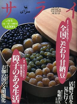 【中古】サライ 1997年9月4日号 No.17