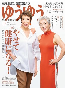 【中古】(非常に良い)ゆうゆう 2018年 09 月号