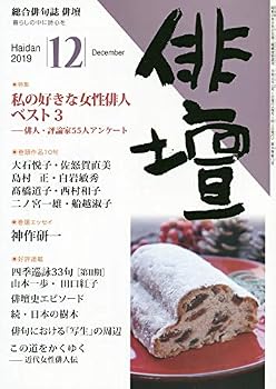 【中古】(非常に良い)俳壇 2019年 12 月号 [雑誌]【メーカー名】【メーカー型番】【ブランド名】本阿弥書店 和歌・短歌・俳句・詩集 【商品説明】俳壇 2019年 12 月号 [雑誌]※ご購入前にご確認ください ・中古品のため、状態や付属品に個体差がございます ・お客様都合による返品・キャンセルはお受けしておりません ・当店は複数モールで在庫を共有しているため、タイミングにより欠品となる場合がございます ■ 安心してご購入いただくために 当店では、商品を一点ずつ検品・動作確認のうえ出荷しております。 中古品ではございますが、できる限り安心してご使用いただける状態でお届けできるよう努めております。 ■ 付属品について 中古品のため、説明書・外箱・CD-ROM等は付属しない場合がございます。 また、商品名に「限定」や「保証」と記載があっても、特典や保証、ダウンロードコードは付属いたしません。 レンタル落ち商品につきましては、収納BOX・DVDケースもないものとしてお考えください。 掲載内容と付属品が異なる場合、受注前に内容確認のメールをお送りいたします。 ■ 商品画像について 掲載画像はイメージ画像または代表画像を使用しておりますので、あらかじめご了承ください。 ■ 商品の状態について 中古品のため、キズ・汚れ・使用感等がある場合がございます。あらかじめご理解のうえご購入をお願いいたします。 ■ 在庫について ご注文のタイミングにより、在庫切れとなる場合がございます。その際は誠に恐縮ですが、キャンセルのご案内を差し上げる場合がございます。 ■ ご注文からお届けまで 1．ご注文 ご注文は24時間受け付けております。 2．ご注文確認 ご注文後、当店より確認メールをお送りいたします。 3．在庫確認・出荷準備 当店では複数モールで併売しているため、ご注文後に在庫確認を行っております。 また、中古品は再点検・メンテナンス・梱包を行うため、発送まで4〜10営業日ほどお時間をいただきます。 4．出荷 発送後、配送業者および追跡番号をご案内いたします。 5．お届け 出荷後、通常1〜3日程度で到着いたします。 ※北海道・沖縄・離島はお時間をいただく場合がございます。 ■ 返品・キャンセルについて 【初期不良について】 商品到着後7日以内にご連絡いただいた場合に限り、返品・返金または交換対応をいたします。 【お客様都合による返品・キャンセル】 イメージ違い・不要になった等の理由による返品・キャンセルはお受けしておりません。【ご注意】中古品につき、説明文に「特典あり」の記載があっても、特典は付属しません。ご了承ください。