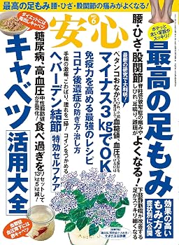 【中古】(非常に良い)安心2021年6月号【メーカー名】【メーカー型番】【ブランド名】マキノ出版 健康・ダイエット情報 【商品説明】安心2021年6月号※ご購入前にご確認ください ・中古品のため、状態や付属品に個体差がございます ・お客様都合による返品・キャンセルはお受けしておりません ・当店は複数モールで在庫を共有しているため、タイミングにより欠品となる場合がございます ■ 安心してご購入いただくために 当店では、商品を一点ずつ検品・動作確認のうえ出荷しております。 中古品ではございますが、できる限り安心してご使用いただける状態でお届けできるよう努めております。 ■ 付属品について 中古品のため、説明書・外箱・CD-ROM等は付属しない場合がございます。 また、商品名に「限定」や「保証」と記載があっても、特典や保証、ダウンロードコードは付属いたしません。 レンタル落ち商品につきましては、収納BOX・DVDケースもないものとしてお考えください。 掲載内容と付属品が異なる場合、受注前に内容確認のメールをお送りいたします。 ■ 商品画像について 掲載画像はイメージ画像または代表画像を使用しておりますので、あらかじめご了承ください。 ■ 商品の状態について 中古品のため、キズ・汚れ・使用感等がある場合がございます。あらかじめご理解のうえご購入をお願いいたします。 ■ 在庫について ご注文のタイミングにより、在庫切れとなる場合がございます。その際は誠に恐縮ですが、キャンセルのご案内を差し上げる場合がございます。 ■ ご注文からお届けまで 1．ご注文 ご注文は24時間受け付けております。 2．ご注文確認 ご注文後、当店より確認メールをお送りいたします。 3．在庫確認・出荷準備 当店では複数モールで併売しているため、ご注文後に在庫確認を行っております。 また、中古品は再点検・メンテナンス・梱包を行うため、発送まで4〜10営業日ほどお時間をいただきます。 4．出荷 発送後、配送業者および追跡番号をご案内いたします。 5．お届け 出荷後、通常1〜3日程度で到着いたします。 ※北海道・沖縄・離島はお時間をいただく場合がございます。 ■ 返品・キャンセルについて 【初期不良について】 商品到着後7日以内にご連絡いただいた場合に限り、返品・返金または交換対応をいたします。 【お客様都合による返品・キャンセル】 イメージ違い・不要になった等の理由による返品・キャンセルはお受けしておりません。【ご注意】中古品につき、説明文に「特典あり」の記載があっても、特典は付属しません。ご了承ください。
