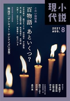 【中古】(非常に良い)小説現代 2021年 08 月号 [雑誌]【メーカー名】【メーカー型番】【ブランド名】講談社 文芸 【商品説明】小説現代 2021年 08 月号 [雑誌]※ご購入前にご確認ください ・中古品のため、状態や付属品に個体差がございます ・お客様都合による返品・キャンセルはお受けしておりません ・当店は複数モールで在庫を共有しているため、タイミングにより欠品となる場合がございます ■ 安心してご購入いただくために 当店では、商品を一点ずつ検品・動作確認のうえ出荷しております。 中古品ではございますが、できる限り安心してご使用いただける状態でお届けできるよう努めております。 ■ 付属品について 中古品のため、説明書・外箱・CD-ROM等は付属しない場合がございます。 また、商品名に「限定」や「保証」と記載があっても、特典や保証、ダウンロードコードは付属いたしません。 レンタル落ち商品につきましては、収納BOX・DVDケースもないものとしてお考えください。 掲載内容と付属品が異なる場合、受注前に内容確認のメールをお送りいたします。 ■ 商品画像について 掲載画像はイメージ画像または代表画像を使用しておりますので、あらかじめご了承ください。 ■ 商品の状態について 中古品のため、キズ・汚れ・使用感等がある場合がございます。あらかじめご理解のうえご購入をお願いいたします。 ■ 在庫について ご注文のタイミングにより、在庫切れとなる場合がございます。その際は誠に恐縮ですが、キャンセルのご案内を差し上げる場合がございます。 ■ ご注文からお届けまで 1．ご注文 ご注文は24時間受け付けております。 2．ご注文確認 ご注文後、当店より確認メールをお送りいたします。 3．在庫確認・出荷準備 当店では複数モールで併売しているため、ご注文後に在庫確認を行っております。 また、中古品は再点検・メンテナンス・梱包を行うため、発送まで4〜10営業日ほどお時間をいただきます。 4．出荷 発送後、配送業者および追跡番号をご案内いたします。 5．お届け 出荷後、通常1〜3日程度で到着いたします。 ※北海道・沖縄・離島はお時間をいただく場合がございます。 ■ 返品・キャンセルについて 【初期不良について】 商品到着後7日以内にご連絡いただいた場合に限り、返品・返金または交換対応をいたします。 【お客様都合による返品・キャンセル】 イメージ違い・不要になった等の理由による返品・キャンセルはお受けしておりません。【ご注意】中古品につき、説明文に「特典あり」の記載があっても、特典は付属しません。ご了承ください。