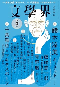 【中古】文學界(2022年6月号) (創作 鈴木涼美 対談 千葉雅也×マキタスポーツ)