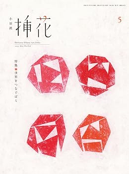 【中古】小原流挿花(オハラリュウソウカ)2022年5月号【雑誌】