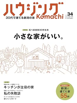 【中古】ハウジングKomachiVol.34 2022夏・秋号【メーカー名】【メーカー型番】【ブランド名】【商品説明】ハウジングKomachiVol.34 2022夏・秋号※ご購入前にご確認ください ・中古品のため、状態や付属品に個体差がございます ・お客様都合による返品・キャンセルはお受けしておりません ・当店は複数モールで在庫を共有しているため、タイミングにより欠品となる場合がございます ■ 安心してご購入いただくために 当店では、商品を一点ずつ検品・動作確認のうえ出荷しております。 中古品ではございますが、できる限り安心してご使用いただける状態でお届けできるよう努めております。 ■ 付属品について 中古品のため、説明書・外箱・CD-ROM等は付属しない場合がございます。 また、商品名に「限定」や「保証」と記載があっても、特典や保証、ダウンロードコードは付属いたしません。 レンタル落ち商品につきましては、収納BOX・DVDケースもないものとしてお考えください。 掲載内容と付属品が異なる場合、受注前に内容確認のメールをお送りいたします。 ■ 商品画像について 掲載画像はイメージ画像または代表画像を使用しておりますので、あらかじめご了承ください。 ■ 商品の状態について 中古品のため、キズ・汚れ・使用感等がある場合がございます。あらかじめご理解のうえご購入をお願いいたします。 ■ 在庫について ご注文のタイミングにより、在庫切れとなる場合がございます。その際は誠に恐縮ですが、キャンセルのご案内を差し上げる場合がございます。 ■ ご注文からお届けまで 1．ご注文 ご注文は24時間受け付けております。 2．ご注文確認 ご注文後、当店より確認メールをお送りいたします。 3．在庫確認・出荷準備 当店では複数モールで併売しているため、ご注文後に在庫確認を行っております。 また、中古品は再点検・メンテナンス・梱包を行うため、発送まで4〜10営業日ほどお時間をいただきます。 4．出荷 発送後、配送業者および追跡番号をご案内いたします。 5．お届け 出荷後、通常1〜3日程度で到着いたします。 ※北海道・沖縄・離島はお時間をいただく場合がございます。 ■ 返品・キャンセルについて 【初期不良について】 商品到着後7日以内にご連絡いただいた場合に限り、返品・返金または交換対応をいたします。 【お客様都合による返品・キャンセル】 イメージ違い・不要になった等の理由による返品・キャンセルはお受けしておりません。【ご注意】中古品につき、説明文に「特典あり」の記載があっても、特典は付属しません。ご了承ください。