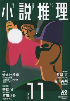【中古】小説推理 2022年11月号 [雑誌]【メーカー名】【メーカー型番】【ブランド名】双葉社 文芸 双葉社: Author【商品説明】小説推理 2022年11月号 [雑誌]※ご購入前にご確認ください ・中古品のため、状態や付属品に個体差がございます ・お客様都合による返品・キャンセルはお受けしておりません ・当店は複数モールで在庫を共有しているため、タイミングにより欠品となる場合がございます ■ 安心してご購入いただくために 当店では、商品を一点ずつ検品・動作確認のうえ出荷しております。 中古品ではございますが、できる限り安心してご使用いただける状態でお届けできるよう努めております。 ■ 付属品について 中古品のため、説明書・外箱・CD-ROM等は付属しない場合がございます。 また、商品名に「限定」や「保証」と記載があっても、特典や保証、ダウンロードコードは付属いたしません。 レンタル落ち商品につきましては、収納BOX・DVDケースもないものとしてお考えください。 掲載内容と付属品が異なる場合、受注前に内容確認のメールをお送りいたします。 ■ 商品画像について 掲載画像はイメージ画像または代表画像を使用しておりますので、あらかじめご了承ください。 ■ 商品の状態について 中古品のため、キズ・汚れ・使用感等がある場合がございます。あらかじめご理解のうえご購入をお願いいたします。 ■ 在庫について ご注文のタイミングにより、在庫切れとなる場合がございます。その際は誠に恐縮ですが、キャンセルのご案内を差し上げる場合がございます。 ■ ご注文からお届けまで 1．ご注文 ご注文は24時間受け付けております。 2．ご注文確認 ご注文後、当店より確認メールをお送りいたします。 3．在庫確認・出荷準備 当店では複数モールで併売しているため、ご注文後に在庫確認を行っております。 また、中古品は再点検・メンテナンス・梱包を行うため、発送まで4〜10営業日ほどお時間をいただきます。 4．出荷 発送後、配送業者および追跡番号をご案内いたします。 5．お届け 出荷後、通常1〜3日程度で到着いたします。 ※北海道・沖縄・離島はお時間をいただく場合がございます。 ■ 返品・キャンセルについて 【初期不良について】 商品到着後7日以内にご連絡いただいた場合に限り、返品・返金または交換対応をいたします。 【お客様都合による返品・キャンセル】 イメージ違い・不要になった等の理由による返品・キャンセルはお受けしておりません。【ご注意】中古品につき、説明文に「特典あり」の記載があっても、特典は付属しません。ご了承ください。