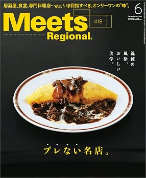 【中古】(非常に良い)Meets Regional(ミーツリージョナル) 2023年6月号