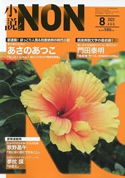 【中古】(非常に良い)小説NON 2023年 08 月号 [雑誌]【メーカー名】【メーカー型番】【ブランド名】【商品説明】小説NON 2023年 08 月号 [雑誌]※ご購入前にご確認ください ・中古品のため、状態や付属品に個体差がございます ・お客様都合による返品・キャンセルはお受けしておりません ・当店は複数モールで在庫を共有しているため、タイミングにより欠品となる場合がございます ■ 安心してご購入いただくために 当店では、商品を一点ずつ検品・動作確認のうえ出荷しております。 中古品ではございますが、できる限り安心してご使用いただける状態でお届けできるよう努めております。 ■ 付属品について 中古品のため、説明書・外箱・CD-ROM等は付属しない場合がございます。 また、商品名に「限定」や「保証」と記載があっても、特典や保証、ダウンロードコードは付属いたしません。 レンタル落ち商品につきましては、収納BOX・DVDケースもないものとしてお考えください。 掲載内容と付属品が異なる場合、受注前に内容確認のメールをお送りいたします。 ■ 商品画像について 掲載画像はイメージ画像または代表画像を使用しておりますので、あらかじめご了承ください。 ■ 商品の状態について 中古品のため、キズ・汚れ・使用感等がある場合がございます。あらかじめご理解のうえご購入をお願いいたします。 ■ 在庫について ご注文のタイミングにより、在庫切れとなる場合がございます。その際は誠に恐縮ですが、キャンセルのご案内を差し上げる場合がございます。 ■ ご注文からお届けまで 1．ご注文 ご注文は24時間受け付けております。 2．ご注文確認 ご注文後、当店より確認メールをお送りいたします。 3．在庫確認・出荷準備 当店では複数モールで併売しているため、ご注文後に在庫確認を行っております。 また、中古品は再点検・メンテナンス・梱包を行うため、発送まで4〜10営業日ほどお時間をいただきます。 4．出荷 発送後、配送業者および追跡番号をご案内いたします。 5．お届け 出荷後、通常1〜3日程度で到着いたします。 ※北海道・沖縄・離島はお時間をいただく場合がございます。 ■ 返品・キャンセルについて 【初期不良について】 商品到着後7日以内にご連絡いただいた場合に限り、返品・返金または交換対応をいたします。 【お客様都合による返品・キャンセル】 イメージ違い・不要になった等の理由による返品・キャンセルはお受けしておりません。【ご注意】中古品につき、説明文に「特典あり」の記載があっても、特典は付属しません。ご了承ください。