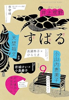 【中古】す ば る　2023年9月号【メーカー名】【メーカー型番】【ブランド名】集英社 文芸 すばる編集: Editor【商品説明】す ば る　2023年9月号※ご購入前にご確認ください ・中古品のため、状態や付属品に個体差がございます ・お客様都合による返品・キャンセルはお受けしておりません ・当店は複数モールで在庫を共有しているため、タイミングにより欠品となる場合がございます ■ 安心してご購入いただくために 当店では、商品を一点ずつ検品・動作確認のうえ出荷しております。 中古品ではございますが、できる限り安心してご使用いただける状態でお届けできるよう努めております。 ■ 付属品について 中古品のため、説明書・外箱・CD-ROM等は付属しない場合がございます。 また、商品名に「限定」や「保証」と記載があっても、特典や保証、ダウンロードコードは付属いたしません。 レンタル落ち商品につきましては、収納BOX・DVDケースもないものとしてお考えください。 掲載内容と付属品が異なる場合、受注前に内容確認のメールをお送りいたします。 ■ 商品画像について 掲載画像はイメージ画像または代表画像を使用しておりますので、あらかじめご了承ください。 ■ 商品の状態について 中古品のため、キズ・汚れ・使用感等がある場合がございます。あらかじめご理解のうえご購入をお願いいたします。 ■ 在庫について ご注文のタイミングにより、在庫切れとなる場合がございます。その際は誠に恐縮ですが、キャンセルのご案内を差し上げる場合がございます。 ■ ご注文からお届けまで 1．ご注文 ご注文は24時間受け付けております。 2．ご注文確認 ご注文後、当店より確認メールをお送りいたします。 3．在庫確認・出荷準備 当店では複数モールで併売しているため、ご注文後に在庫確認を行っております。 また、中古品は再点検・メンテナンス・梱包を行うため、発送まで4〜10営業日ほどお時間をいただきます。 4．出荷 発送後、配送業者および追跡番号をご案内いたします。 5．お届け 出荷後、通常1〜3日程度で到着いたします。 ※北海道・沖縄・離島はお時間をいただく場合がございます。 ■ 返品・キャンセルについて 【初期不良について】 商品到着後7日以内にご連絡いただいた場合に限り、返品・返金または交換対応をいたします。 【お客様都合による返品・キャンセル】 イメージ違い・不要になった等の理由による返品・キャンセルはお受けしておりません。【ご注意】中古品につき、説明文に「特典あり」の記載があっても、特典は付属しません。ご了承ください。